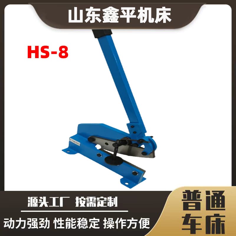 Small manual sheet metal shearing machine HS-6/8/10 can cut stainless steel sheets.