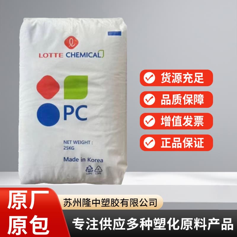 PC South Korea Lotte PC-1100 PC-1100U extrudable for pipes and rods high transparency white base PC.