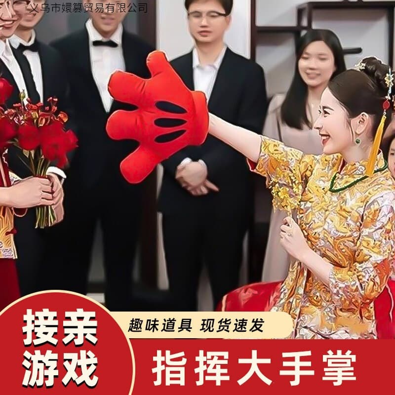 Blocking the door when getting married, playing tricks on the groom and best man, pointing and looking around, game props, big red gloves, baton, team building