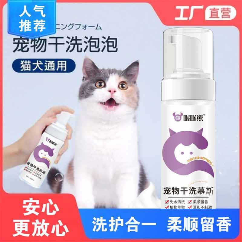 Dog Bear Pet Dry Cleaning Mousse, Cat and Dog Universal Seasonal Shampoo, No-Rinse Foam, Lazy Pet Care Special Bath Liquid