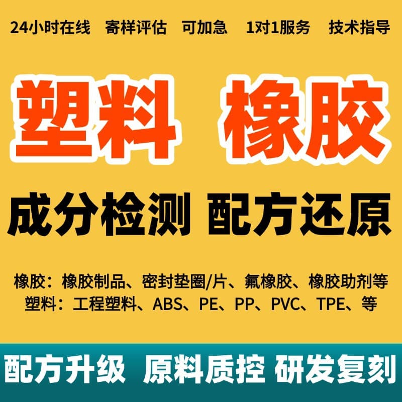 Rubber formulation analysis, technical guidance, testing for flame resistance and oxidation resistance, improving butadiene rubber composition detection