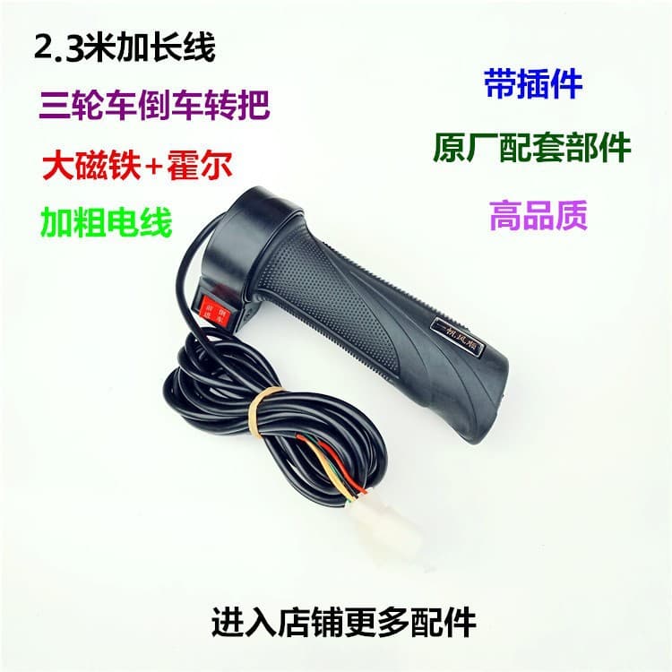 Electric Vehicle Accessories, Electric Tricycle Extended Wire Throttle, 2.3m Forward and Reverse Long Wire Throttle with Connector