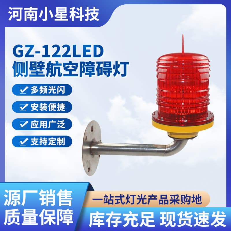 Side-Mounted Aviation Obstruction Light Medium-Intensity Aviation Obstruction Light GZ-122 New Model Aviation Light