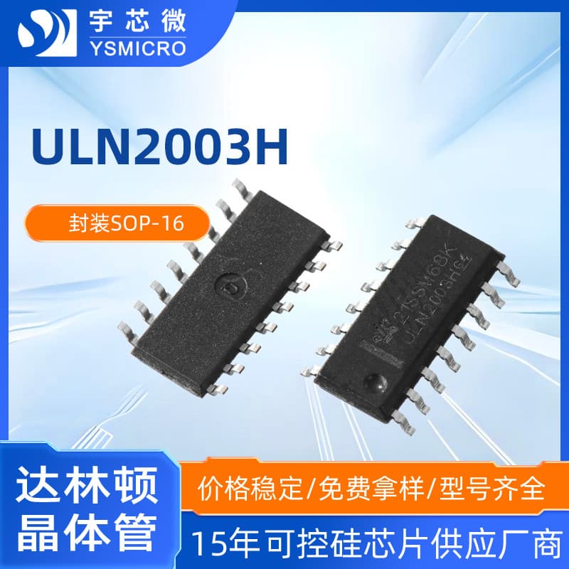 Domestic ULN2003H SOP16 package 500mA bipolar Darlington driver chip ULN2003