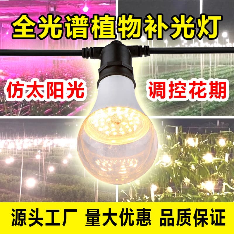 LED Plant Growth Bulb Simulating Sunlight for Flowers, Fruits, Succulents, Chrysanthemums, and Greenhouse Vegetables