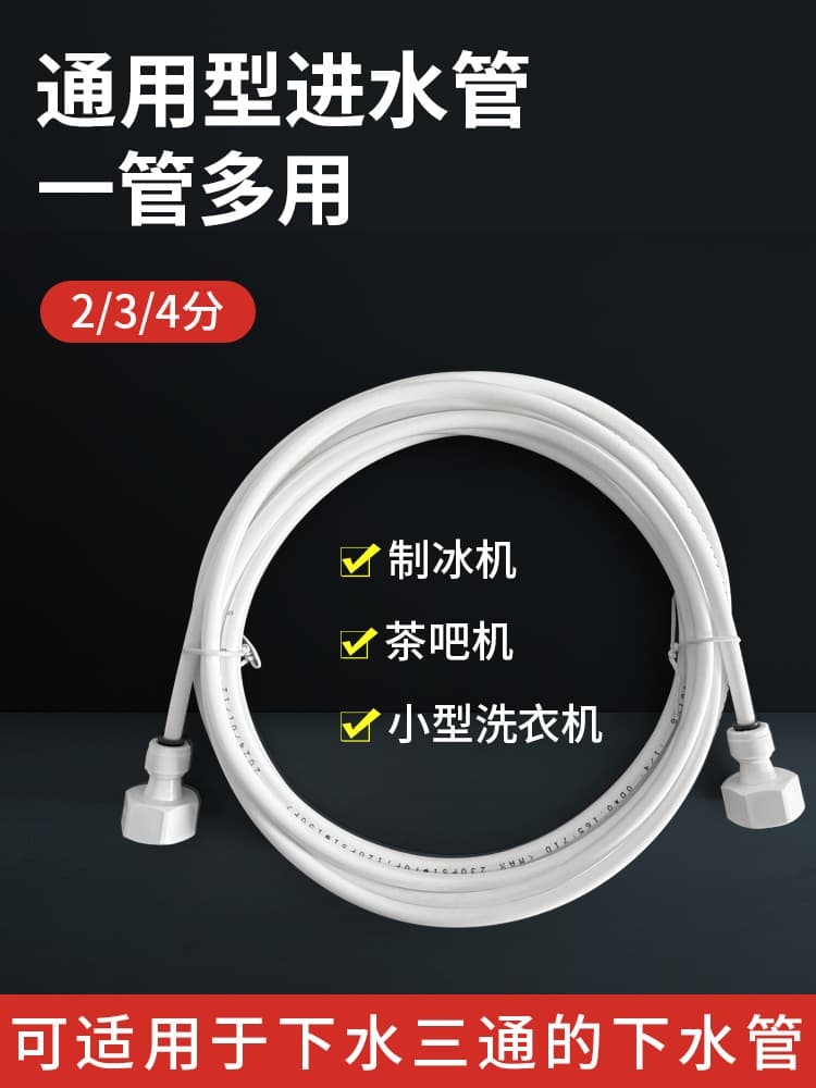 Ice maker, water boiler, small washing machine, water purifier, filter, inlet and outlet pipe, commercial tea bar universal accessories