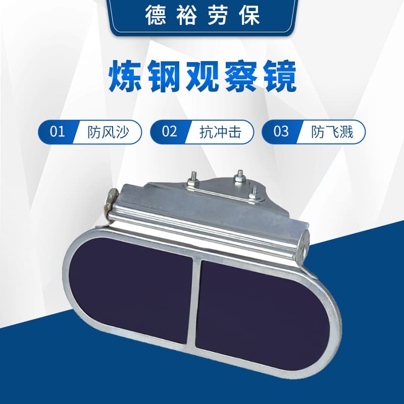 Factory direct supply: Soviet-style screw steelmaking goggles, safety goggles, steelmaking observation goggles, fire-watching steelmaking glasses.