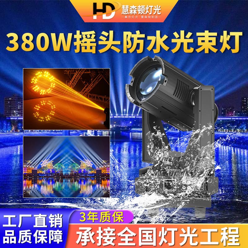 High Brightness 380W Waterproof Moving Head Pattern Beam Light Outdoor Performance Landmark Scenic Stage LED Spotlight