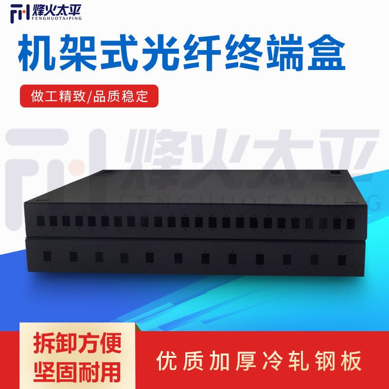 Rack-mounted 12-core/24-core fiber optic terminal boxes, SC, FC, LC, ST multimode/single-mode fiber optic terminal boxes