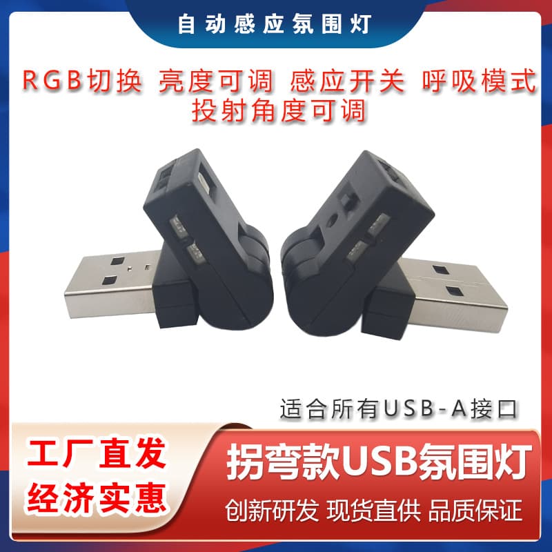 USBA interface breathing mode brightness direction adjustment multifunctional RGB atmosphere light night light RGB atmosphere light