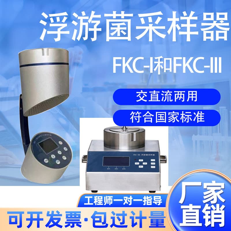 Settling Bacteria Airborne Dust Bacteria Sampler, Airborne Bacteria Microorganism Sampling FKC-1 Airborne Bacteria Sampler