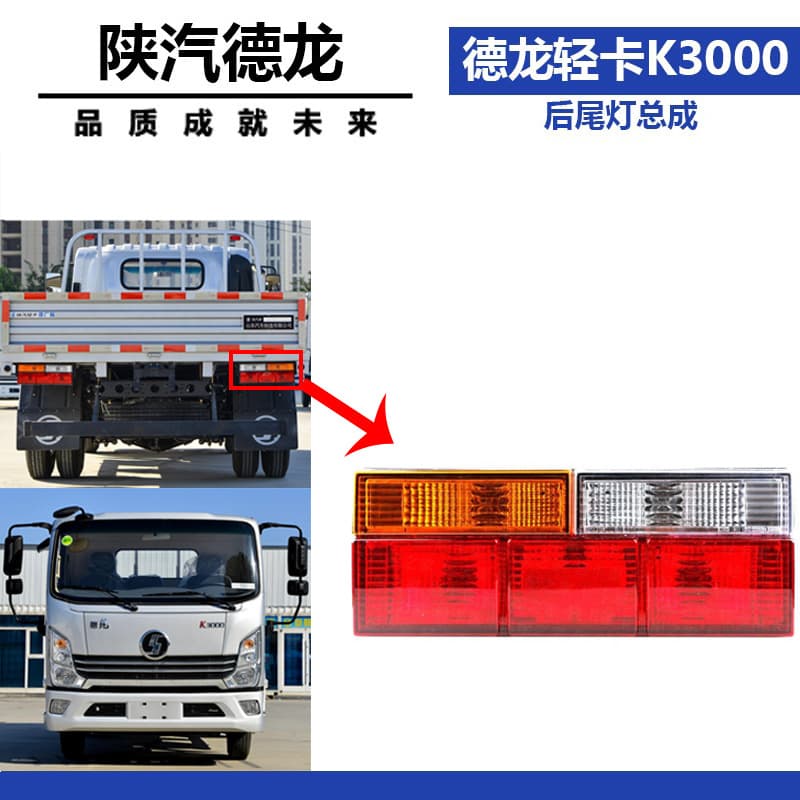 Suitable for Shaanxi Automobile Delongi light truck K3000 rear tail light assembly van brake light turn light combination light assembly