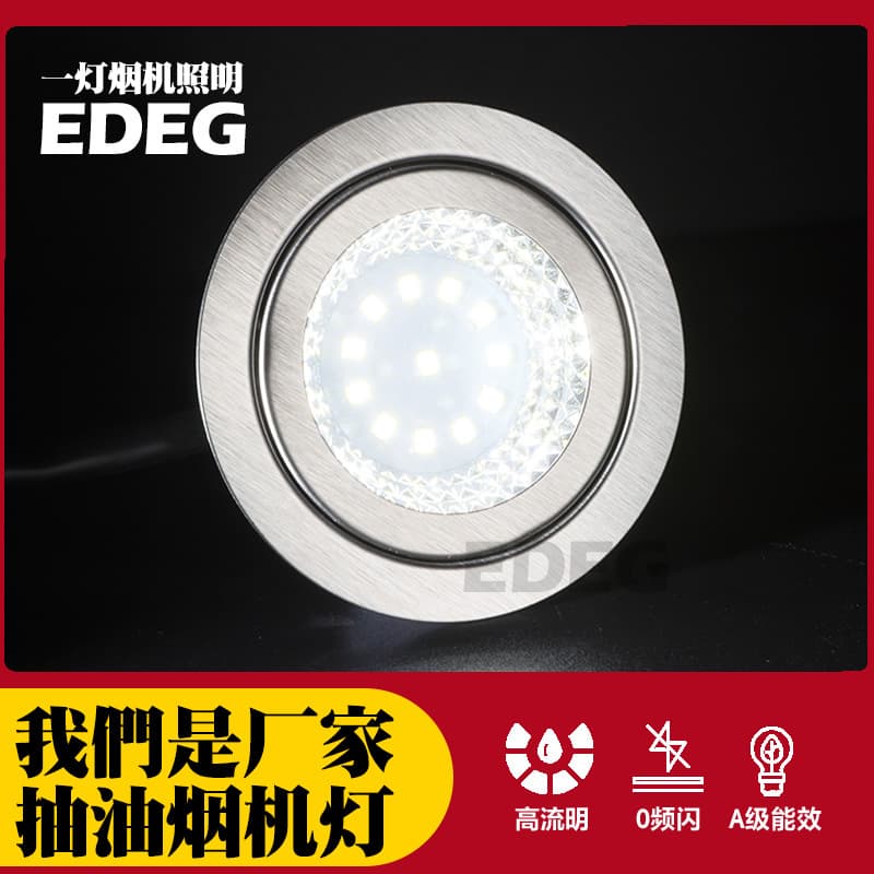 EDEG One Light Household Range Hood LED Light White Light Round 12V LED Lighting