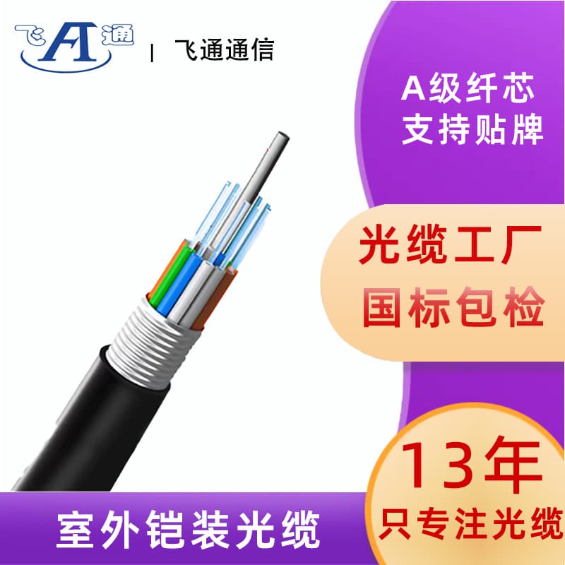 Outdoor single-mode armored optical cable GYTA/S 4-core, 12-core, 24-core, 48-core stranded GYTA53 direct-buried optical fiber cable