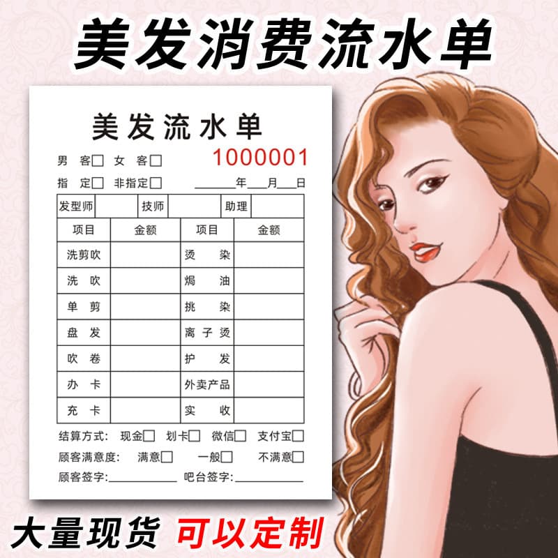 Beauty salon flow sheet, barber shop charge document, consumption slip, cashier list, hair salon record, cashier accounting book