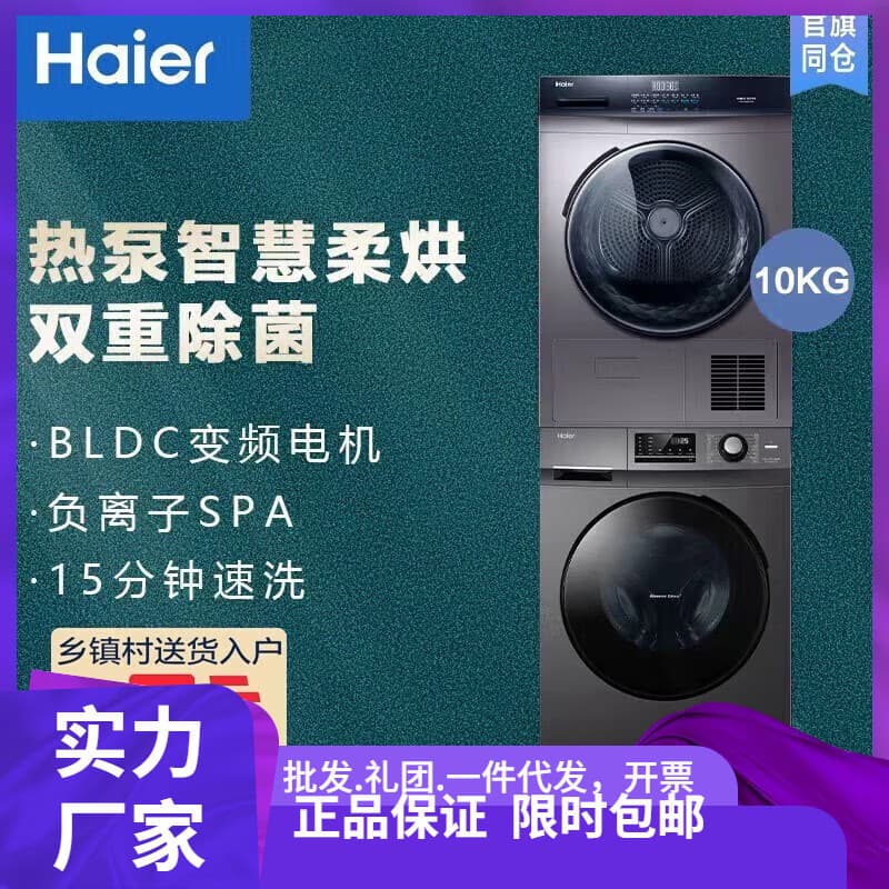 Haier EG100MATE2S+EHG100MATE3S Washer Dryer Set, 10kg Large Capacity Heat Pump