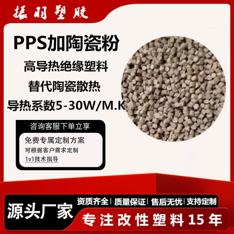 PPS High Thermal Conductivity Insulation Food Grade Plastic + Ceramic Powder Flame Retardant V0 High Heat Resistance Metal Ceramic Heat Dissipation Replacement