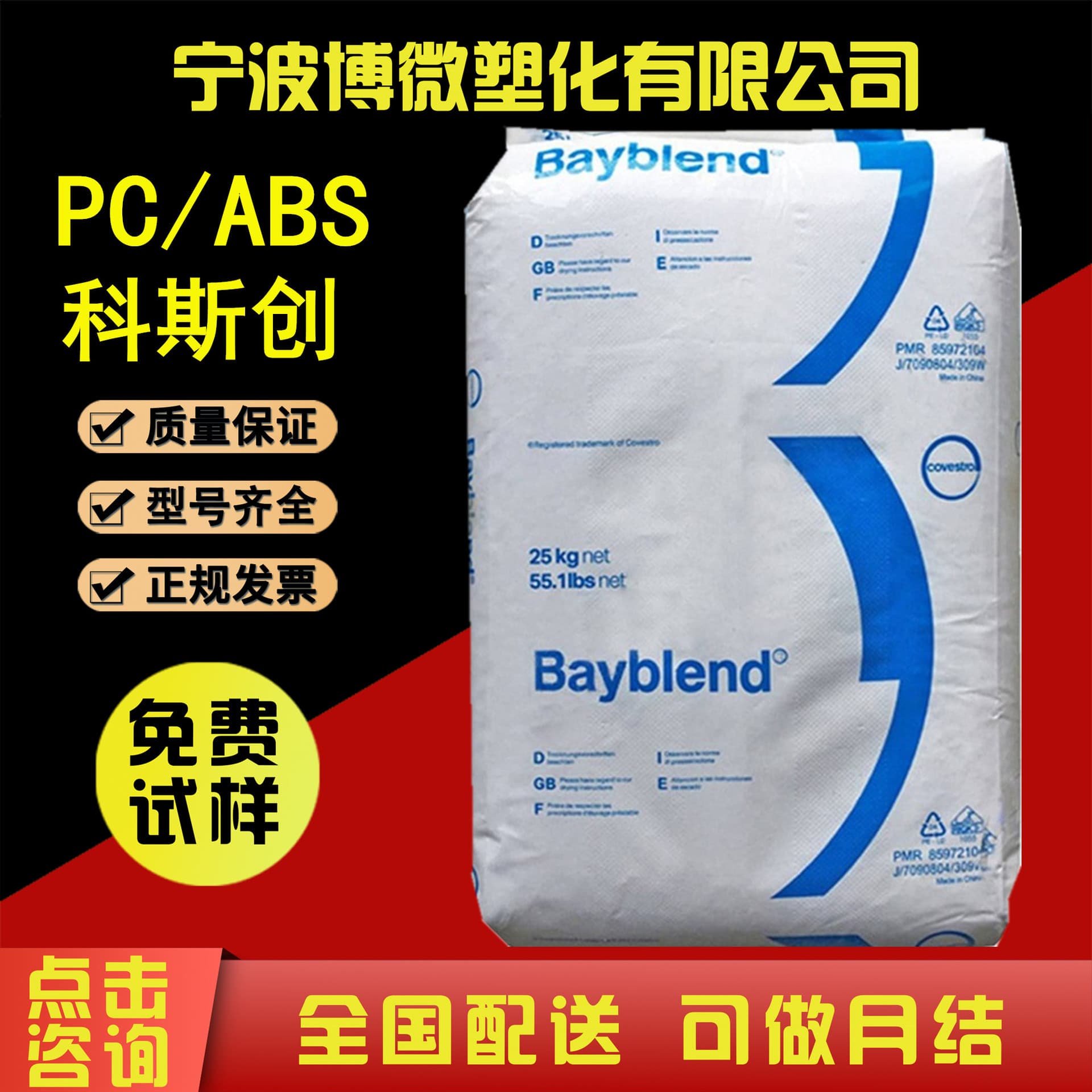 PC/ABS Shanghai Covestro T65XF T85XF High Impact, Plating Grade, Electronics and Electrical Appliances, Alloy Plastic