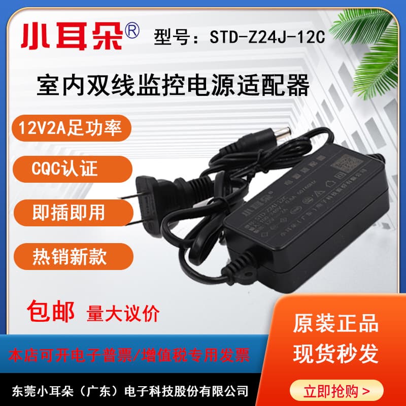 Genuine Little Ear Power Supply 12V 2A Indoor Power Adapter for Security Cameras, New Model 2AZ24J-12C