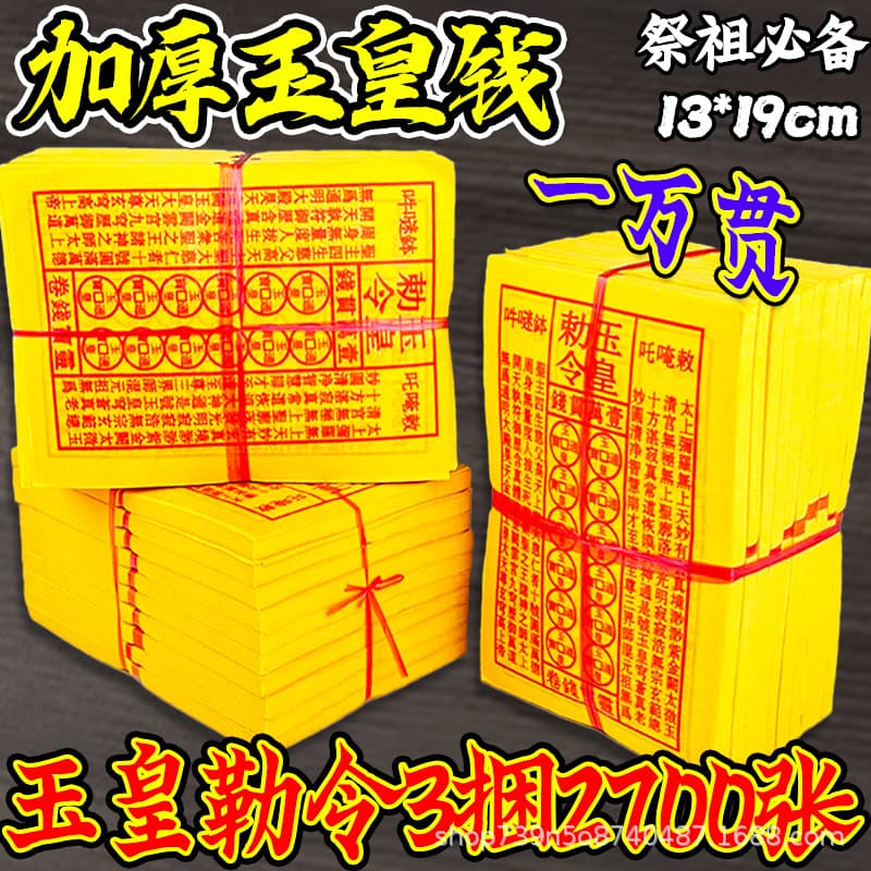 Wholesale Jade Emperor Money Jade Emperor Decree Thickened 900 Sheets Ten Thousand Strings of Cash Handmade Cinnabar Ink Printed Lingbao Money Tongbao