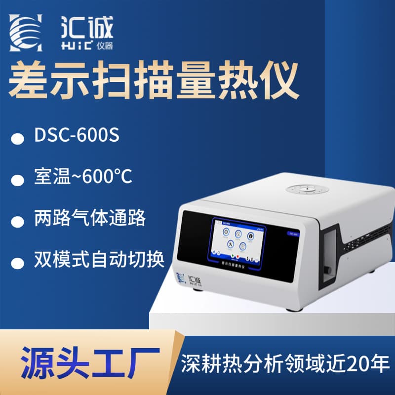 Huicheng DSC-600S Differential Scanning Calorimeter Glass Transition Temperature Phase Change Temperature Enthalpy Crystallinity