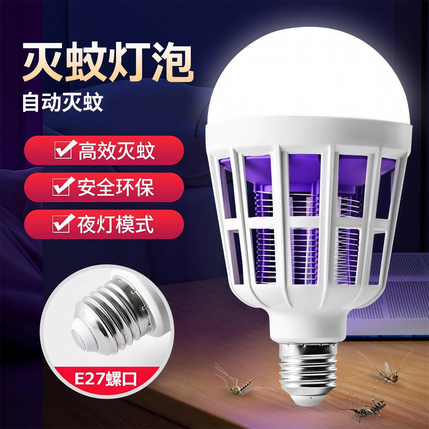 LED mosquito killer bulb, radiation-free, electric mosquito repellent, E27 screw base, dual-purpose for lighting and mosquito control, multifunctional bulb