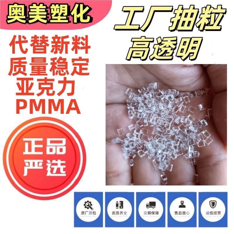 PMMA acrylic PM-1 rigid, high strength, high transparency, high transmittance, weather-resistant organic glass raw material granules.