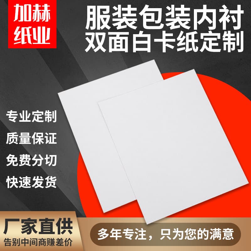 Packaging double-sided white cardboard, white paperboard, A4 clothing cardboard, T-shirt packaging whiteboard paper, 250g-400g, slittable.