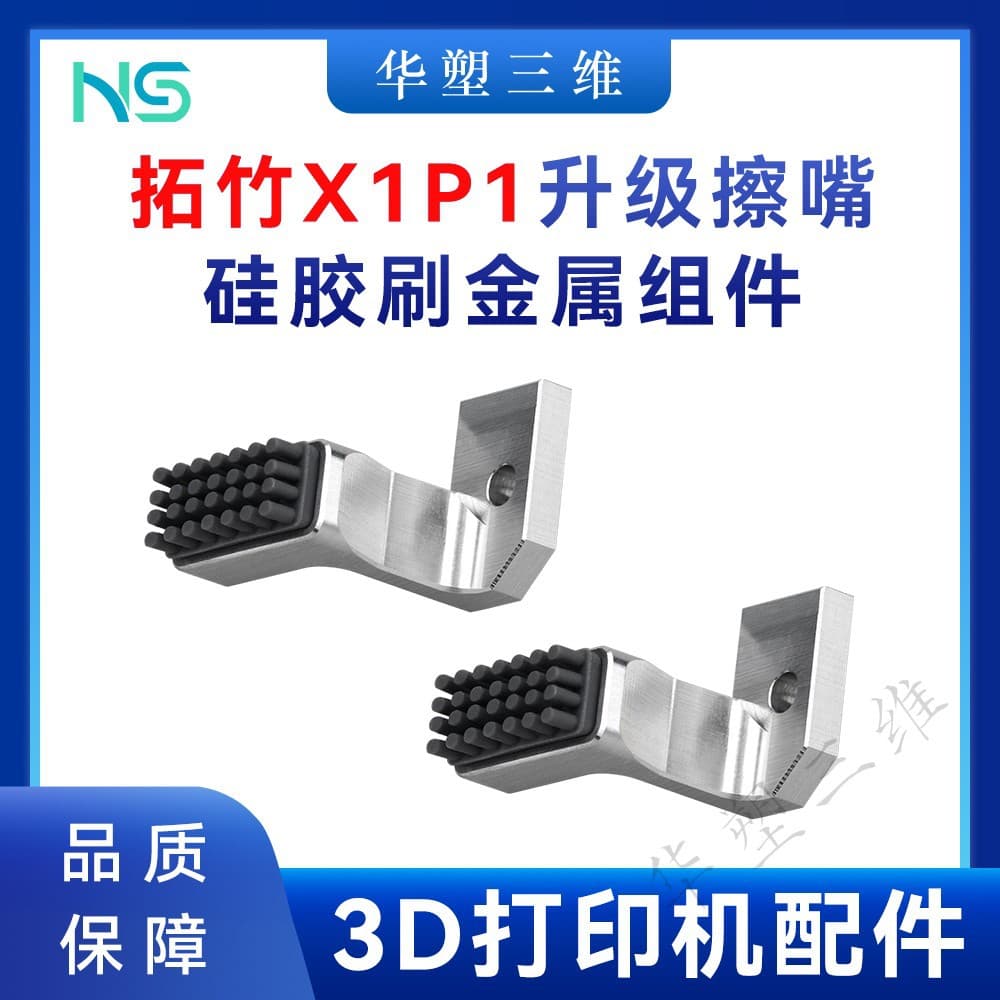 Huasu Bambu Lab X1C/P1P/S Wiper Silicone Brush Metal Component Kit Aluminum Alloy 3D Printing Accessories