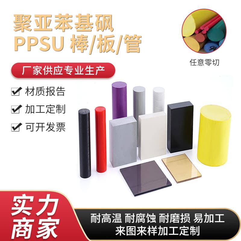 High Temperature Resistant Colored PPSU Sheet Polyphenylene Sulfone Resin Sheet White PPSU Rod Any Zero-Cut Processing