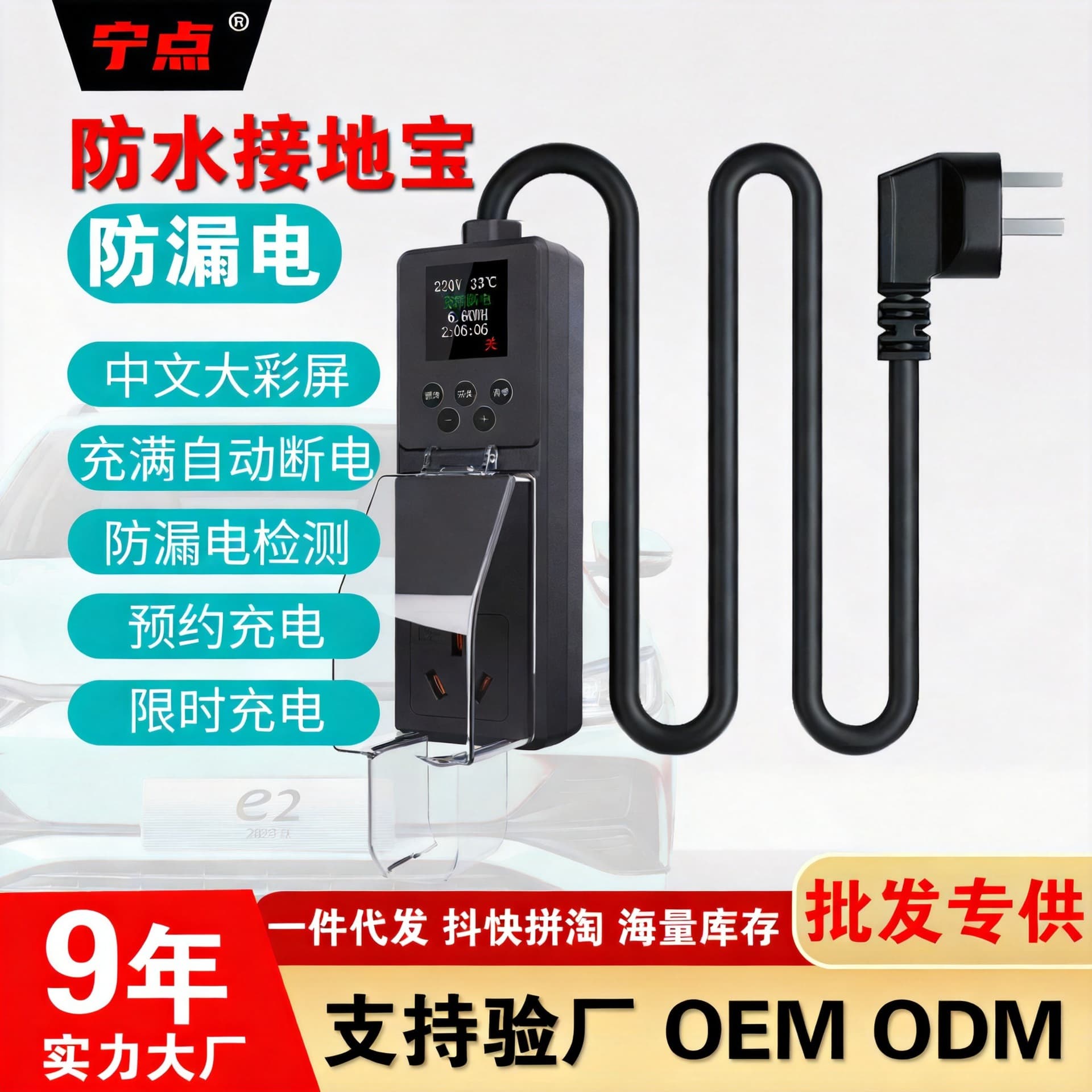 Rainproof Color Screen Grounding Treasure for New Energy Electric Vehicles Automatic Power off Voltage Protection Socket