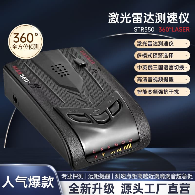 Cross-border STR550 Export Radar Detector Mobile Speed Radar Detector Vehicle Warning Device Chinese English Russian Radar