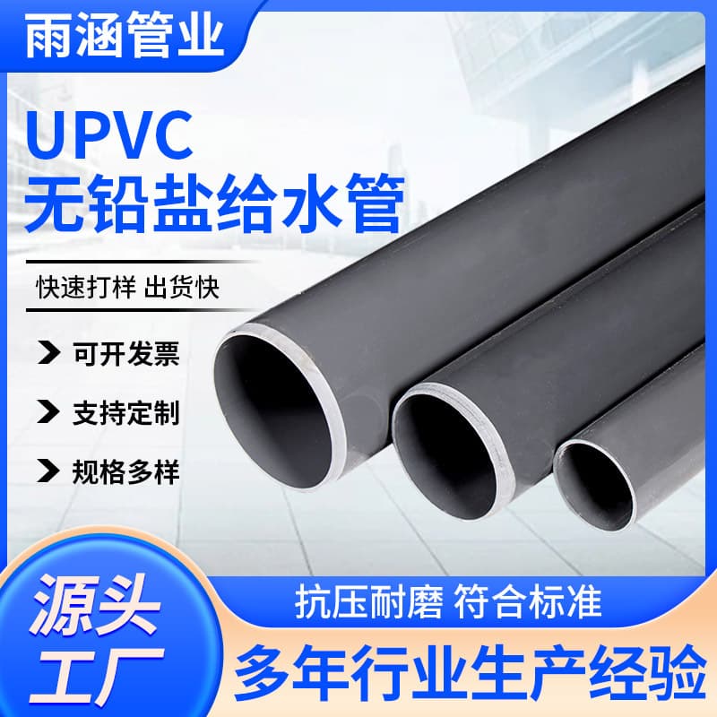 UPVC water supply pipes, PVC drainage pipes, PVC industrial pipes, pressure-resistant agricultural irrigation pipes, and aquaculture pipes are available in stock.