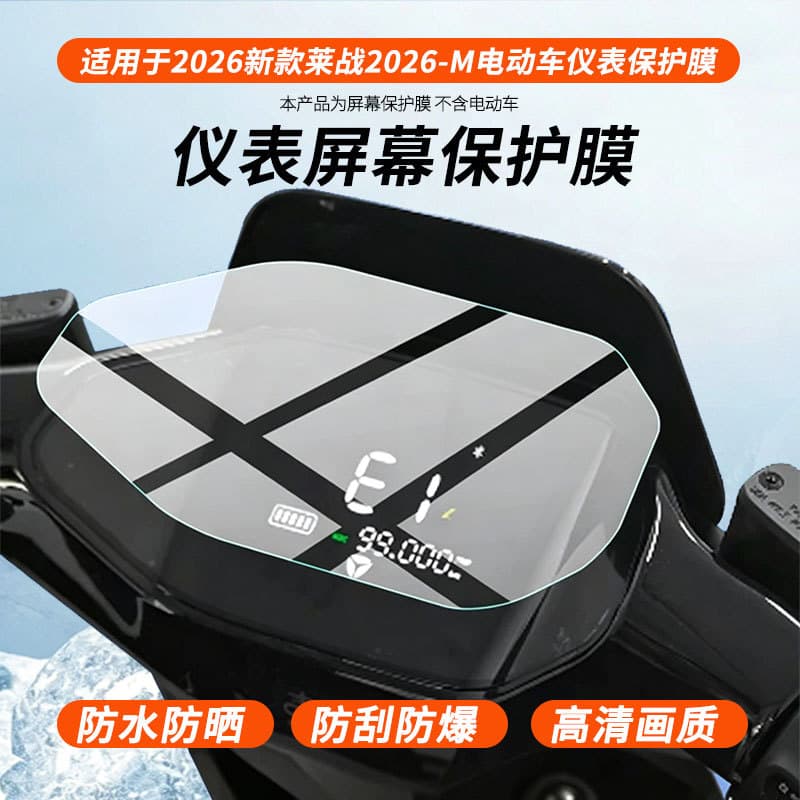 For 2026 New Yadei Laizhan 2026-M Electric Scooter Dashboard Screen HD Anti-Burst Hydrogel Film Wholesale