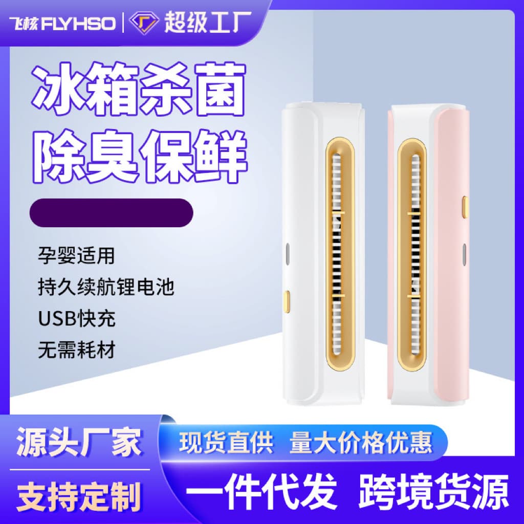 Cross-border Refrigerator Deodorizer, Odor Remover for Shoe Cabinets and Closets, Mini Sterilization Deodorizer Purifier