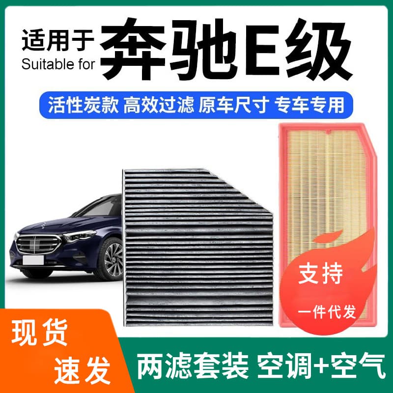 Mercedes-Benz E-Class Cabin Filter + Air Filter Set Activated Carbon Filter Car Air Filter E300L