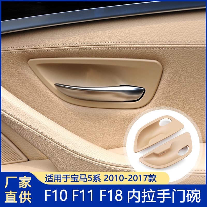 For BMW 5 Series F10 F11 F18 Door Inner Handle Bowl Modification Accessories 5 Series Handle Bowl Armrest
