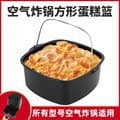 Air Fryer Accessories Square Cake Basket Pizza Pan Baking Set Baking Basket Suitable for Square Air Fryer