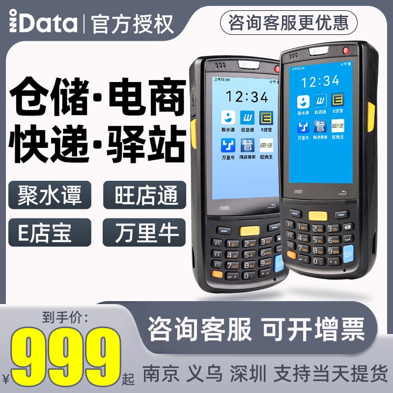 IData95WK3ST1 PDA Android Jushuitan inventory machine 1D/2D data collector portable
