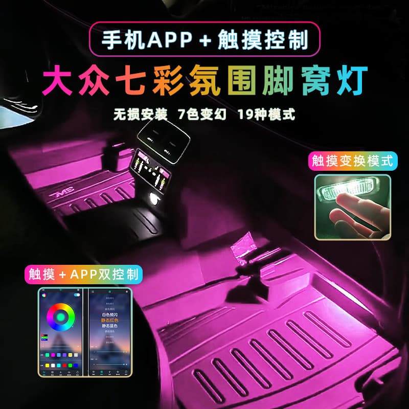 Car LED Footwell Lights Compatible with Volkswagen Qicai APP for Passat, Magotan, Touareg, Lamando, CC