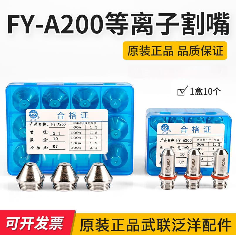 Wulian Fanyang P80 electrode cutting nozzle, FY200AXF300 plasma cutting nozzle, water-cooled cutting nozzle, LGK160, LGK200