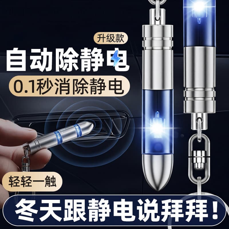 Static eliminator, static elimination artifact, human body static discharger, anti-static anti-static stick keychain for automobiles