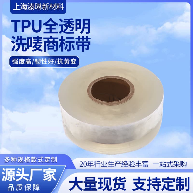 TPU fully transparent washable label with washable water label clothing anti-deformation resistant washable webbing label wide width