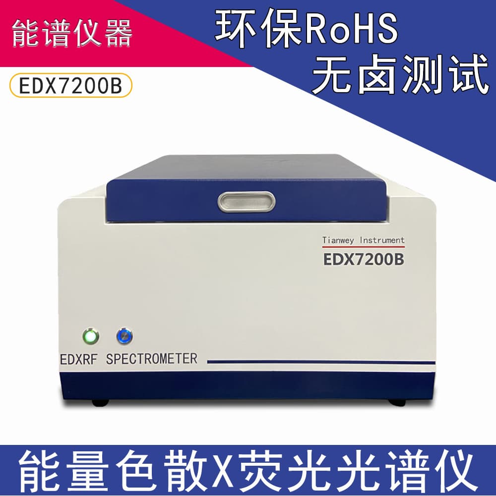 Heavy metal hazardous substance analyzer, RoHS 1.0 detector, EU environmental RoHS control tester.