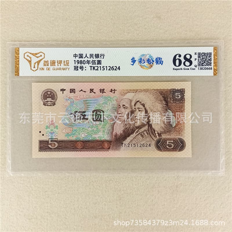 Rated 68 Points Colorful Pine and Crane Fourth Set RMB 1980 5 Yuan Fourth Edition Banknote 805 Uncirculated