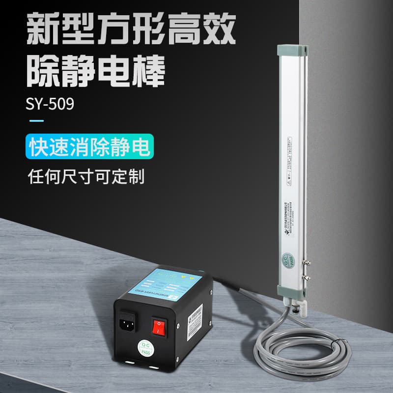 SY-509 Shengyuan Ionizing Bar Industrial Mask Machine Static Elimination Printing Film Spraying Dust Removal Factory Direct
