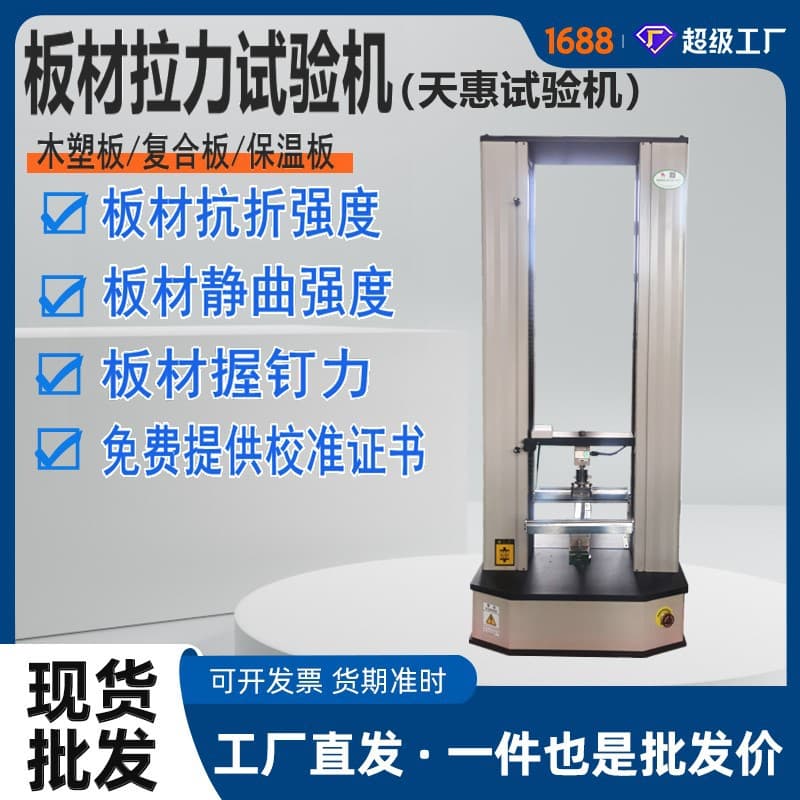 Double Column Insulation Board Electronic Tensile Machine, Composite Board Tensile Strength Tester, Board Nail Holding Force Testing Machine