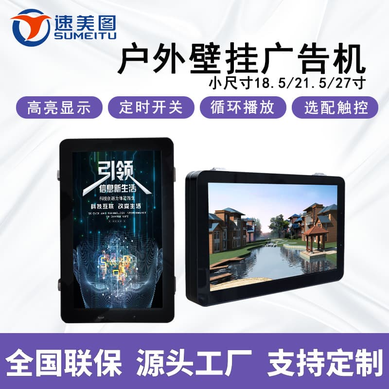 18.5/21.5/27-inch high-brightness HD display waterproof and dustproof Android outdoor wall-mounted advertising player