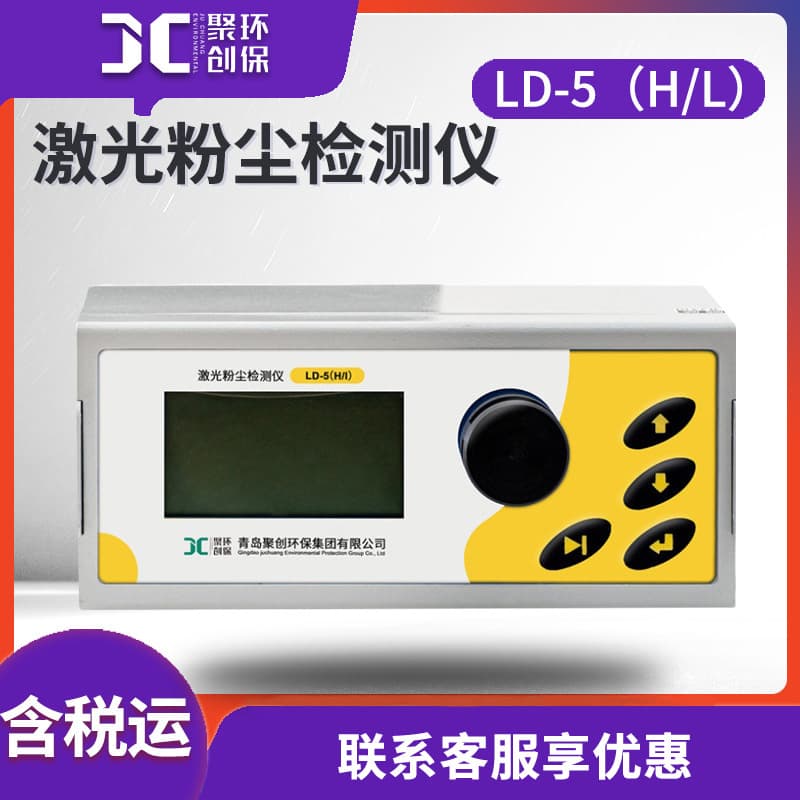 Light Scattering Rapid Dust Monitor LD-5 (H/L) Laser Dust Detector Dust Meter