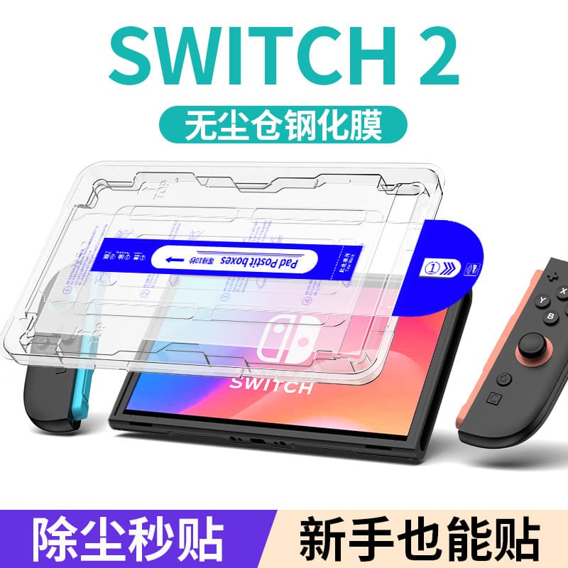 Suitable for Nintendo Switch2 console tempered glass screen protector, dust-free chamber with automatic dust removal, instant cabin-style screen protection film